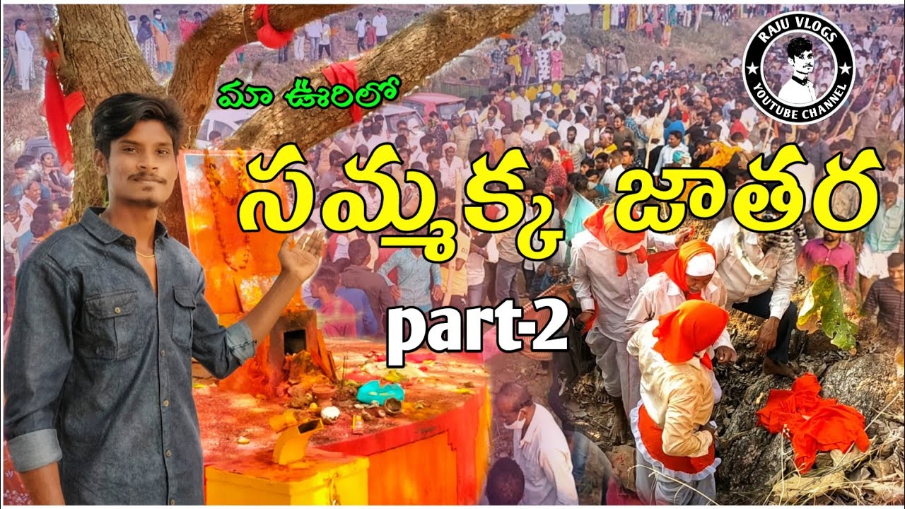 || మా ఊరిలో సమ్మక్క జాతర ||part-2 maa urilo ||sammakka jathara|| || video by raju vlogs hmpt || hmpt