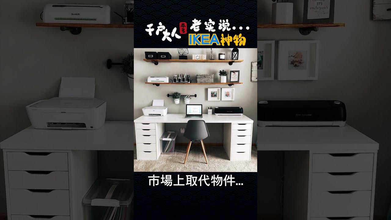IKEA隱藏神物，性價比台灣最高的工作桌！