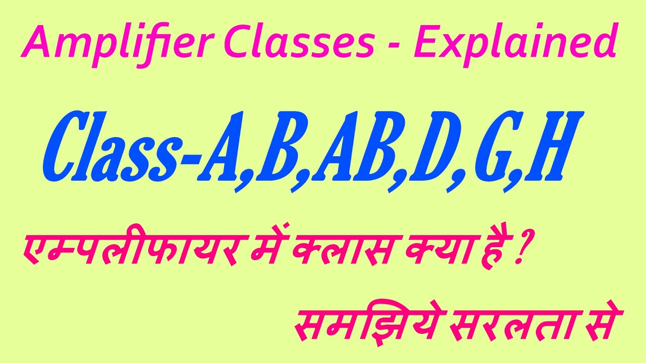 #AmplifierClass A B AB D & H Explained  एम्पलीफायर में क्लास क्या है ? समझिये सरलता से