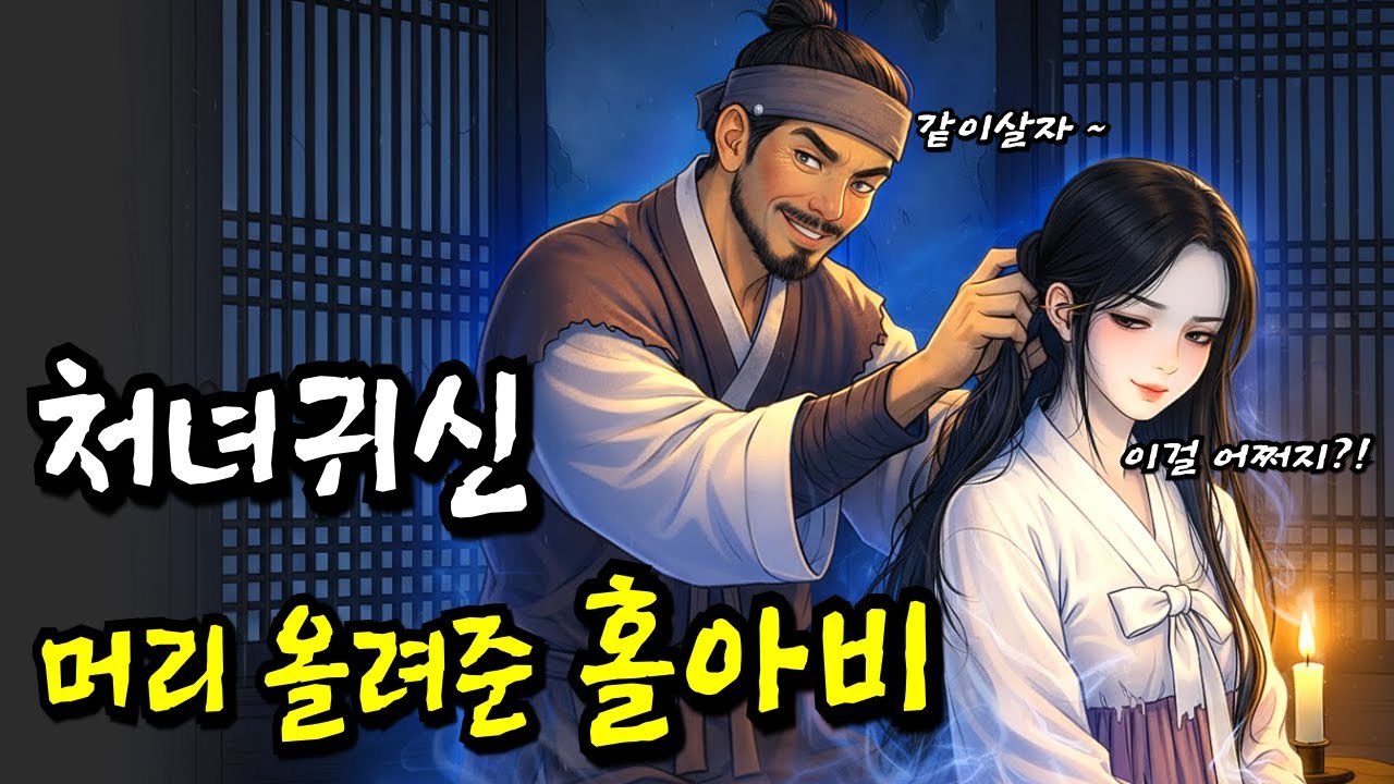 처녀귀신과 혼례하고 인생역적한 홀아비이야기ㅣ야담ㅣ민담ㅣ옛날이야기