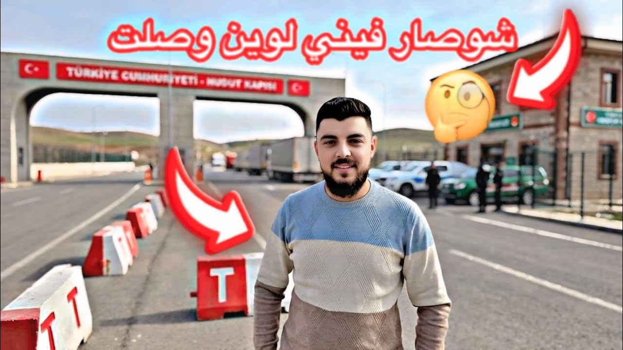 شوصار فيني لوين وصلت 🤔