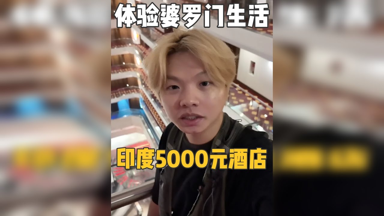 入住新德里5000元酒店，体验印度高种姓富人的一天，颠覆认知 本期视频下血本入住印度豪华酒店，逛最顶级商场，深度体验印度富人的生活
