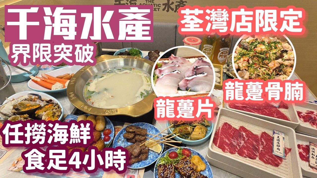 千海水產｜荃灣店獨家新品｜龍躉季｜4小時任食｜即撈活海鮮｜膏蟹｜蟶子｜澳洲M5和牛｜鵝肝｜Haagen Daz｜荃灣美食