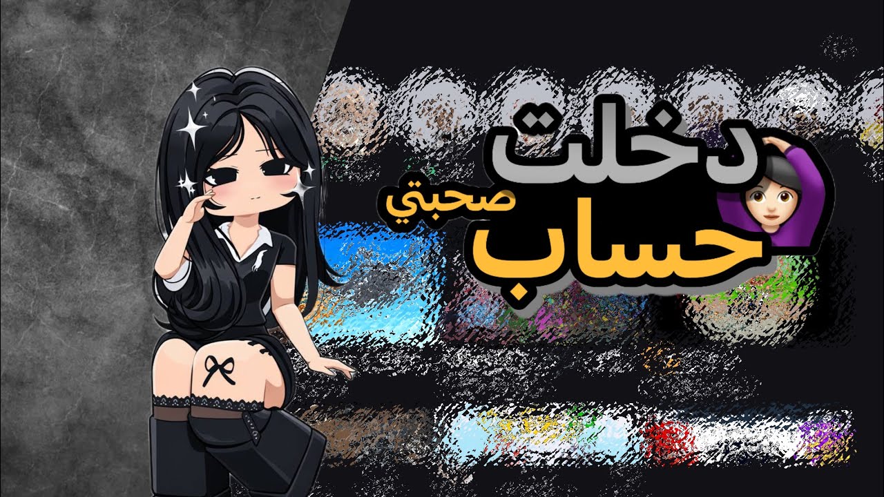 دخلت حساب صديقتي+ لأول مره صوتي بالذكاء الاصطناعي 🤍🤍#شلتنا #roblox #اكسبلور #روبلوكس 