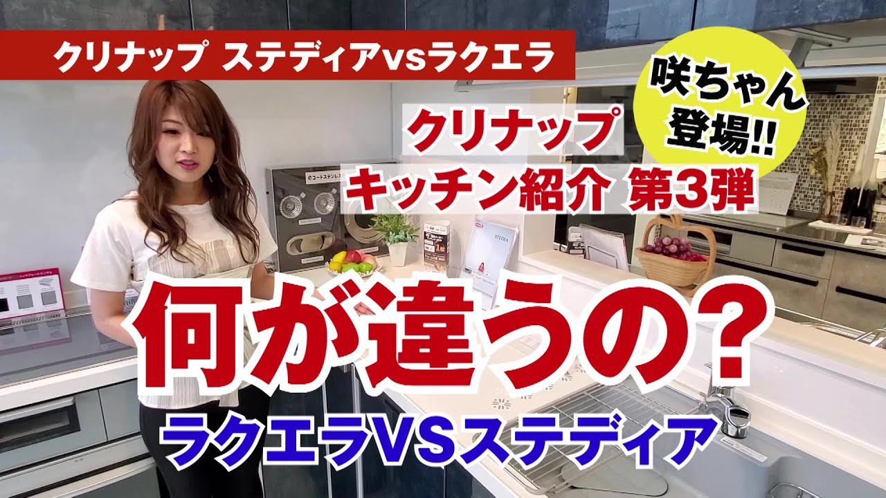 キッチンリフォーム｜クリナップのシステムキッチン ラクエラとステディアを比較!!【岡山県笠岡市・広島県福山市のイマガワリフォーム】