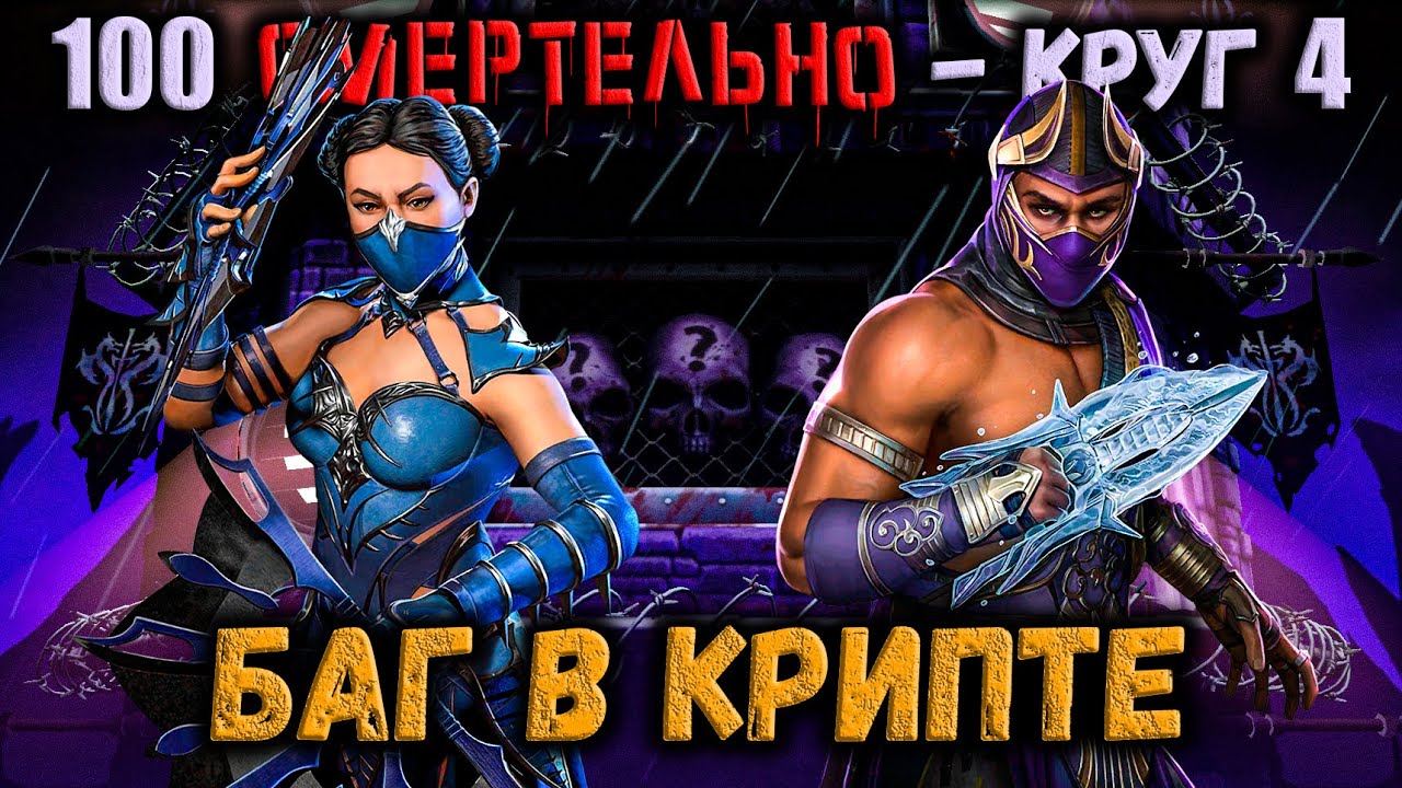 Полезный БАГ 🔥 Эденийская Кровь против Чёрного Дракона — Бой 100 в Mortal Kombat Mobile
