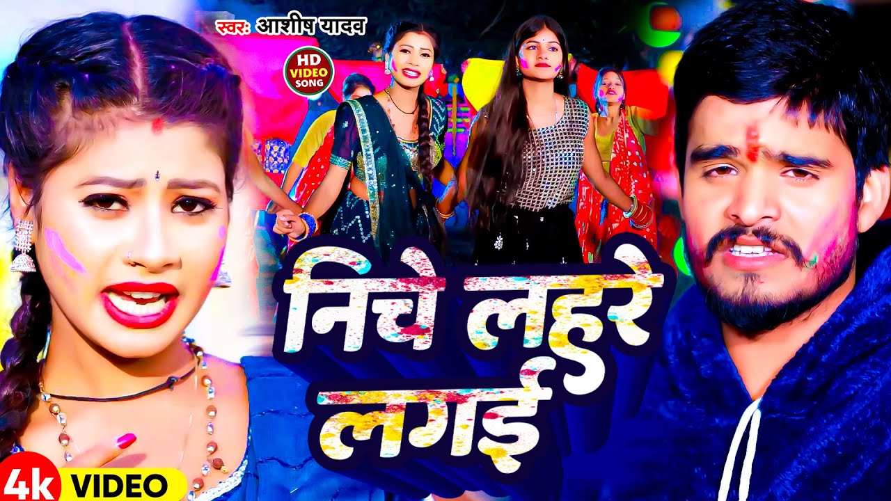 #Video | निचे लहरे लगई | #Ashish Yadav का बवाल होली गाना | New Maghi Holi Song 2024