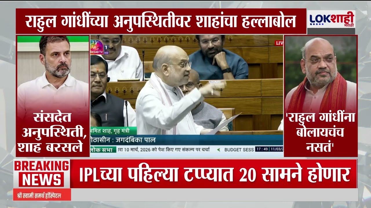 Amit Shah On Rahul Gandhi | राहुल गांधींच्या अनुपस्थितीवर शाहांचा हल्लाबोल
