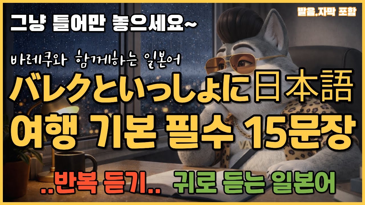[바레쿠 일본어] 일본여행필수15문장 I  그냥틀어만 놓으세요~귀가 뚫립니다.(반복듣기) #일본여행 #기초일본어 #왕초보일본어