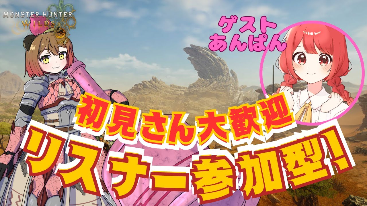 【モンハン参加型/MHWs】久しぶりだから手加減よろしく！ゲスト：あんぱん【旅する看護師Vtuber】