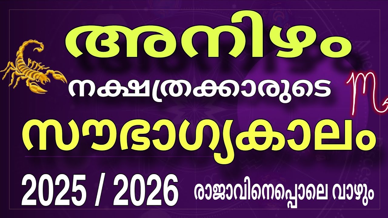 2025 /2026 -ൽ അനിഴം നക്ഷത്രക്കാർക്ക് സംഭവിക്കുന്നത് ! Anizham Nakshatra 