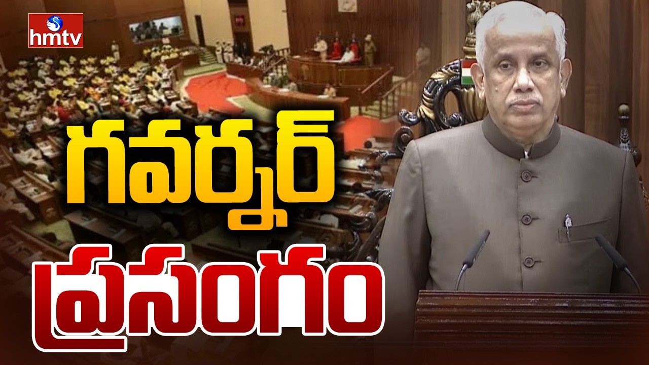 గవర్నర్ ప్రసంగం | Governor Speech In AP Assembly | AP Budget 2026 | hmtv