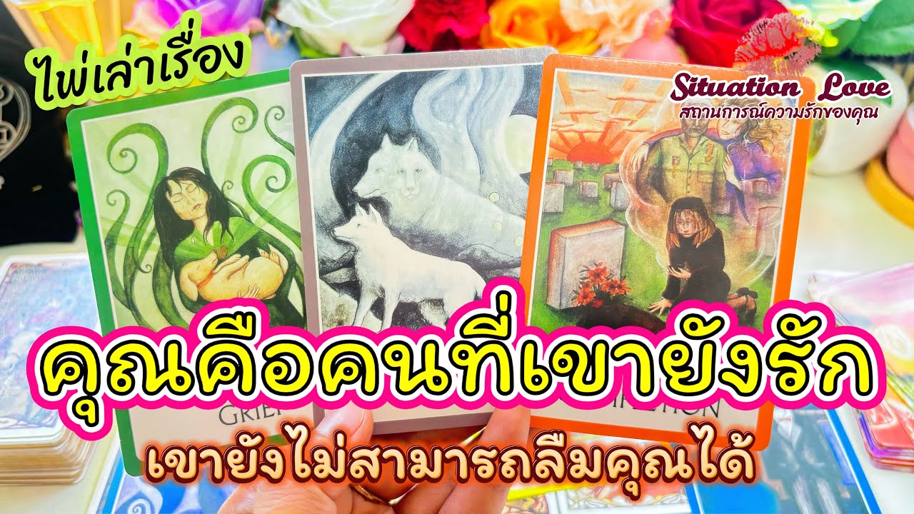 คุณคือคนที่ยังรัก🥰เค้ายังไม่สามารถลืมคุณได้ #tarot #random #timeless #ดูดวง #ดูดวงความรัก #ไพ่ทาโรต์