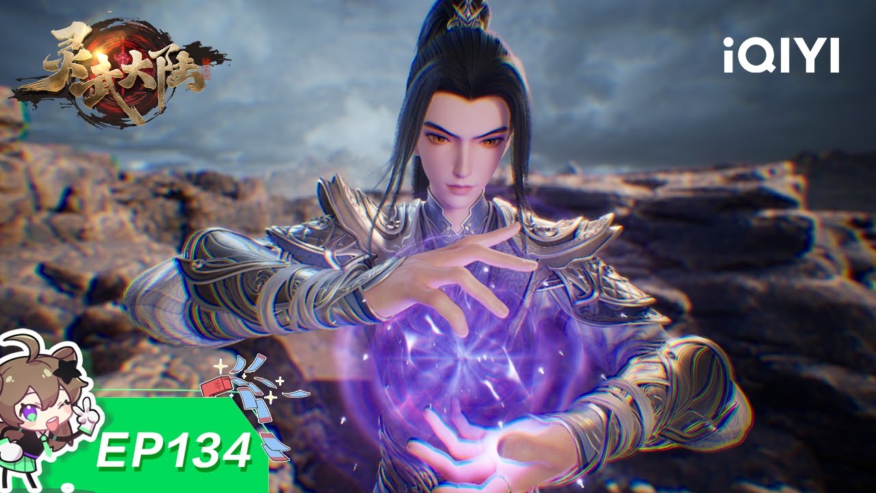 灵武大陆 | EP134：帝朝大比 | 爱奇艺国漫 iQIYI Animation | 【加入会员专享最新集】