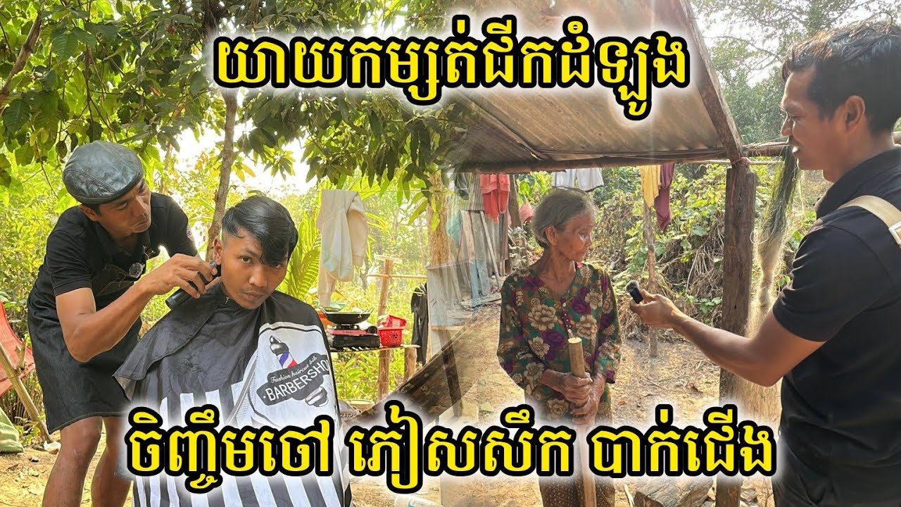 ជីវិត​កម្សត់​របស់​ជន​ភៀស​សឹក​ និង​លោកយាយ​ជីក​ដំឡូង​ | Having haircuts for poor men and children 