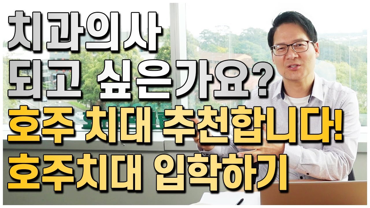 호주조기유학 학부모님들이 가장원하는 자녀의 직업! 꿈의직업 호주치과의사! 호주 치대입학부터 알아보시죠! [호주유학클럽 TV]