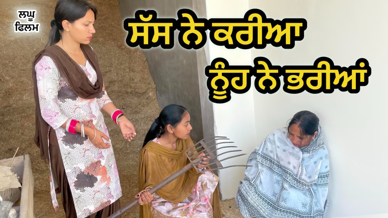 ਸੱਸ ਨੇ ਕਰੀਆ ਨੂੰਹ ਨੇ ਭਰਿਆ: LATEST NEW PUNJABI SHORT MOVIE 2026 : PUNJABI NATAK 