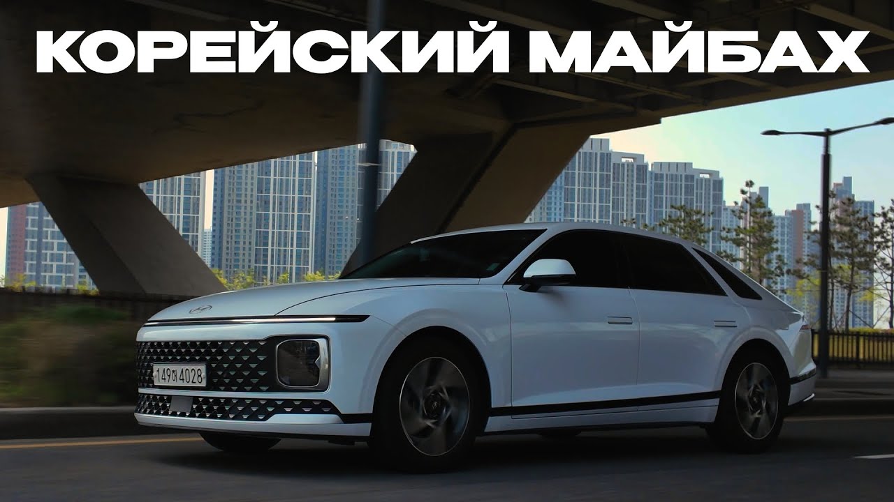 Корейский Люкс О Котором Не Говорят! - HYUNDAI GRANDEUR