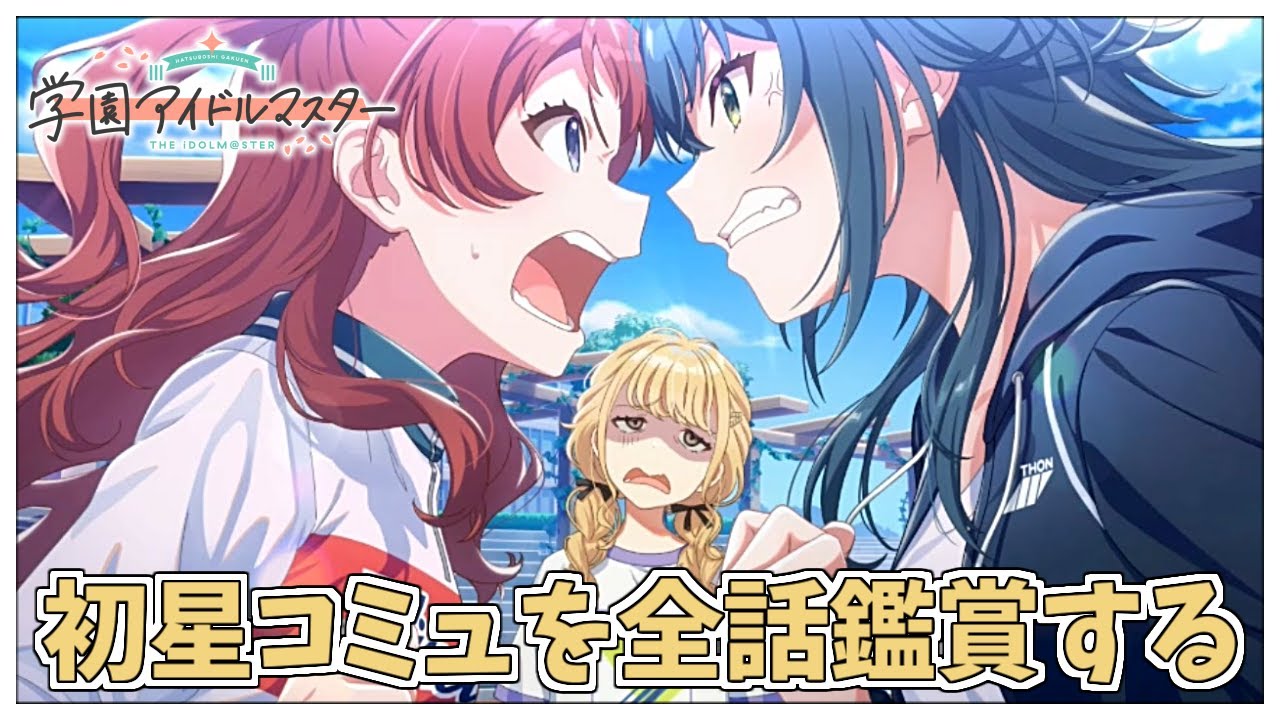 【学園アイドルマスター】学マスがあまりに神ゲーすぎる！完全初見の初星コミュを全話鑑賞しましょう！【アイドルマスター/ Vtuber】