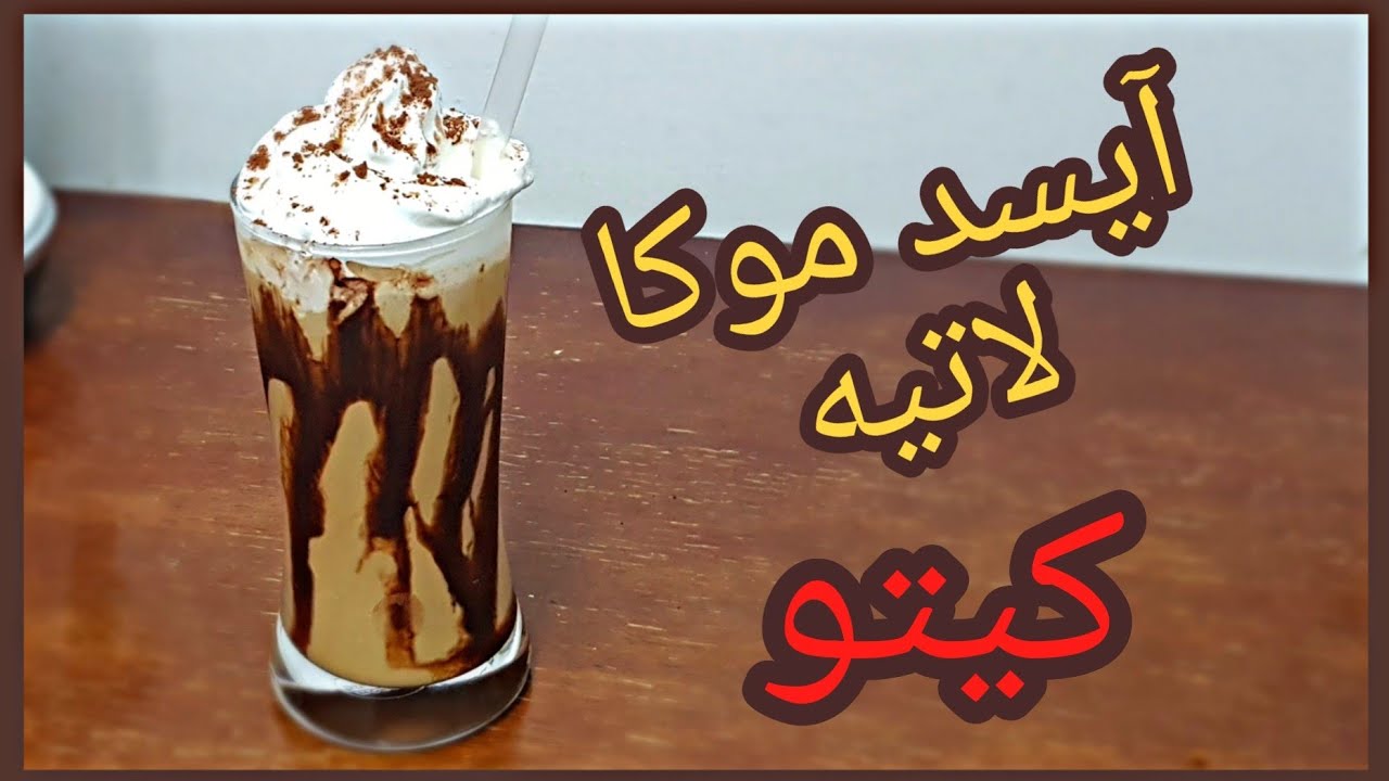 آيسد موكا لاتيه كيتو دلع - جداً لذيذة و سهلة