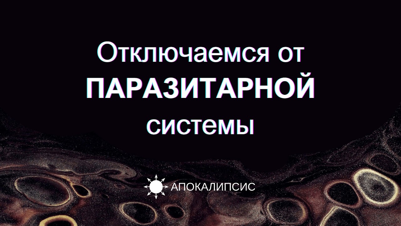 E0035 АПОКАЛИПСИС - Отключаемся от ПАРАЗИТАРНОЙ системы