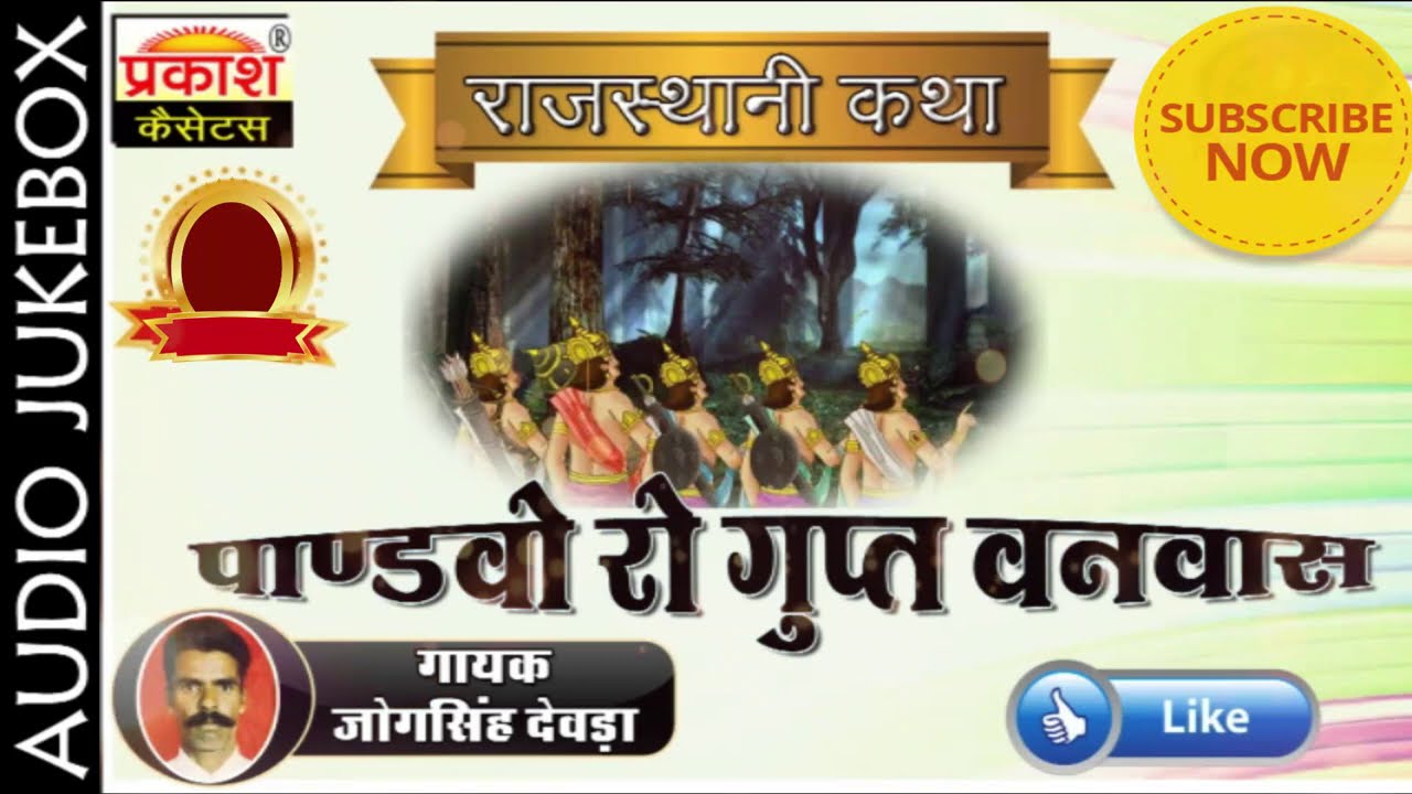 पांडवो रो गुप्त वनवास कथा | जोगसिंह देवड़ा | Pandvo Ro Gupt Vanvas Katha | Jogsingh Devda