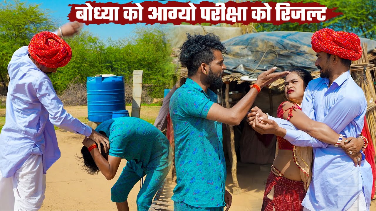 बोध्या को आग्यो परीक्षा को रिजल्ट || Bodhya Manglya Ki Comedy 2025 || Rajasthani Marwadi Comedy