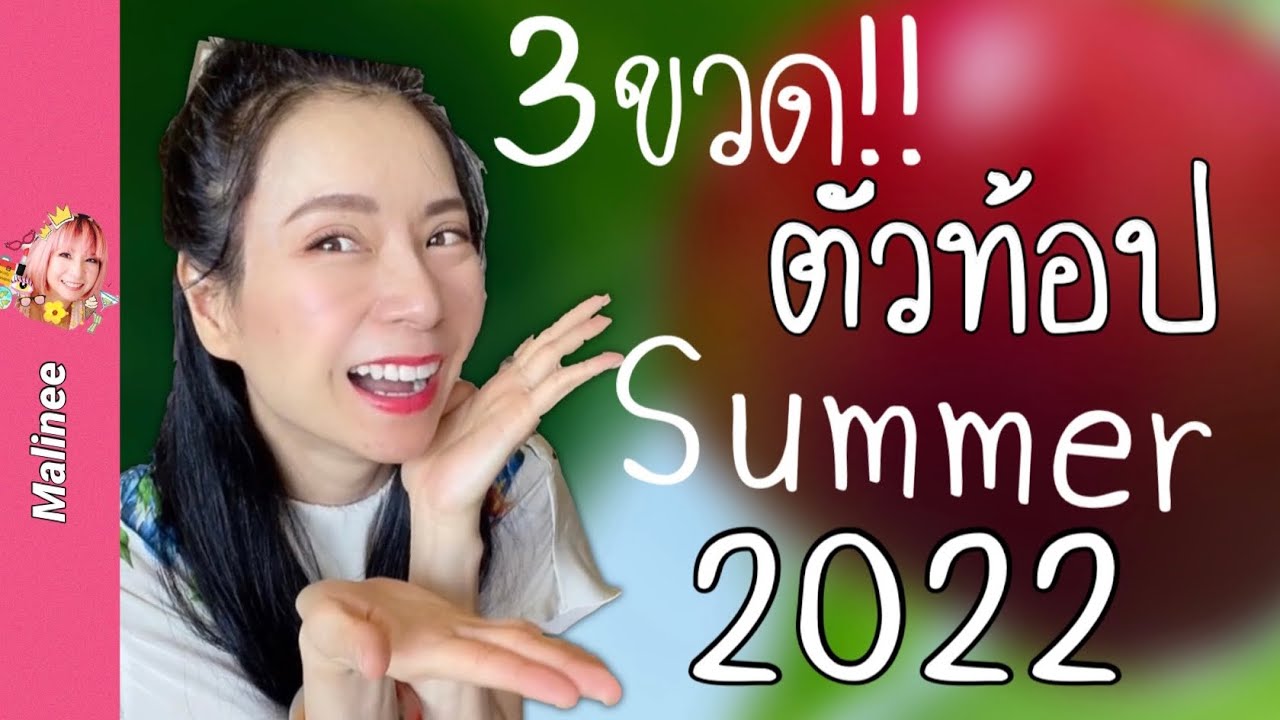 3 น้ำหอมหน้าร้อน “น่าใช้ที่สุด” #รีวิวน้ำหอม