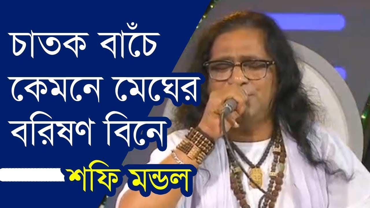 চাতক বাঁচে কেমনে মেঘের বরিষণ বিনে | শফি মন্ডল | Sofi Mondal,