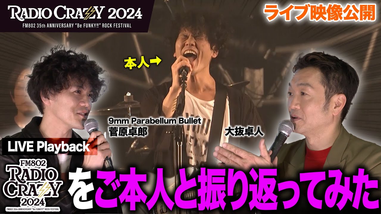 【豪華】9mm Parabellum Bullet・菅原卓郎と一緒にレディクレLIVE Playback！