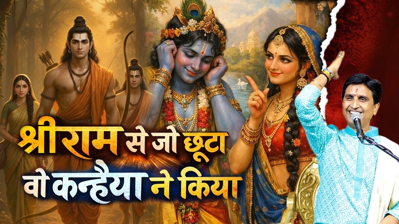 कैसे श्रीराम के पूरक हैं भगवान कृष्ण? | Apne Apne Shyam | Dr Kumar Vishwas | Krishna
