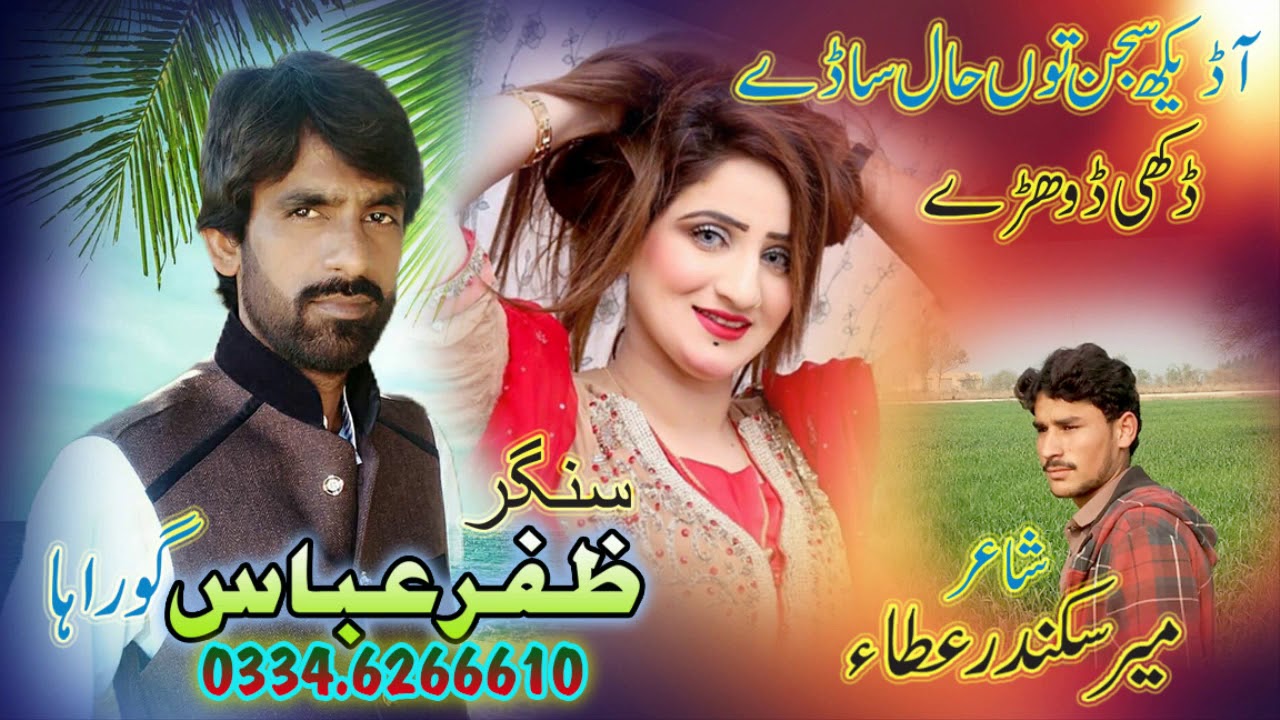 Aa Dekh Sajanr - Saraiki Dohray - Zafar Abbas Guraha - Saraiki Dohray - SL Musik
