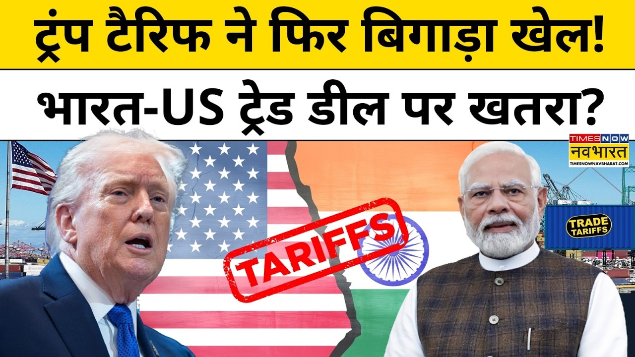 Trump Tariffs News:ट्रंप टैरिफ ने फिर बिगाड़ा खेल! India-US Trade Deal पर खतरा? World News।Explainer