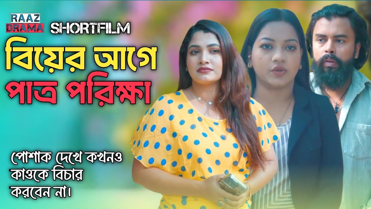 বিয়ের আগেই পাত্র পরিক্ষা | পোশাক দেখে কখনও মানুষ বিচার করা উচিত নয়। #natok #drama #shortfilm 