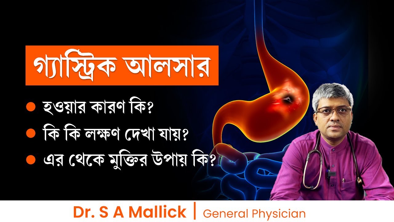 গ্যাস্ট্রিক আলসার হওয়ার কারণ, লক্ষণ ও চিকিৎসা  Gastric Ulcer Causes, Symptoms & Treatment