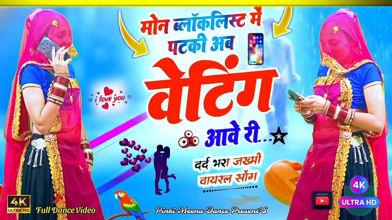 मोन Block List में पटकी | अब Waiting आवे री | Pinki Meena Dance | Viral Rajasthani Dance 2026 