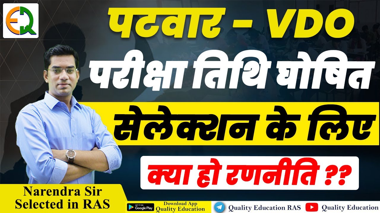 Patwar VDO Exam Date | Selection Strategy | RSSB Exam Calendar | Narendra Sir | Quality Education
