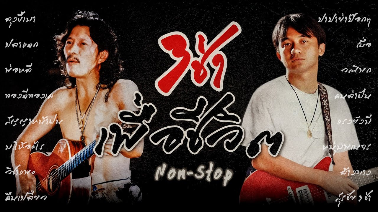 รวมเพลง 3 ช่า เพื่อชีวิต ฟังยาวๆ ปีใหม่ 2568 | คาราบาว & พงษ์สิทธิ์ คำภีร์