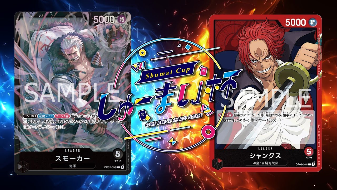 【ワンピカード対戦動画】黒スモーカー(シノ選手)VS赤シャンクス(れくざ選手)【新たなる皇帝/しゅーまい杯】