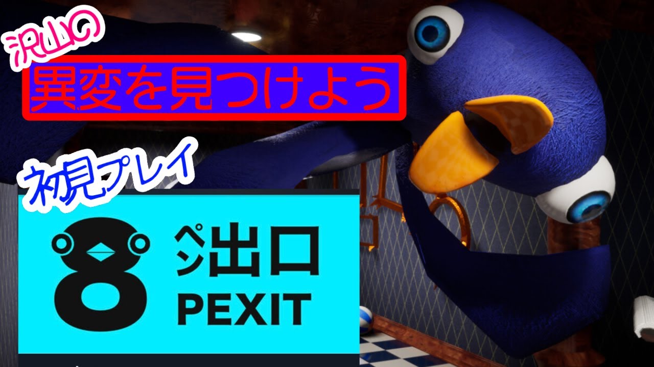 8ペン出口