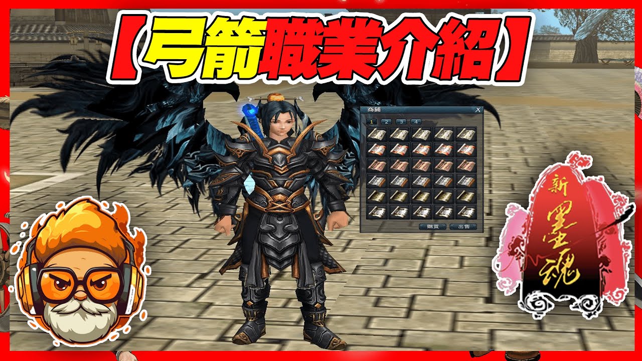 【新墨魂Online】弓箭 | 打架專業 | 職業介紹 【左撇子滷蛋】