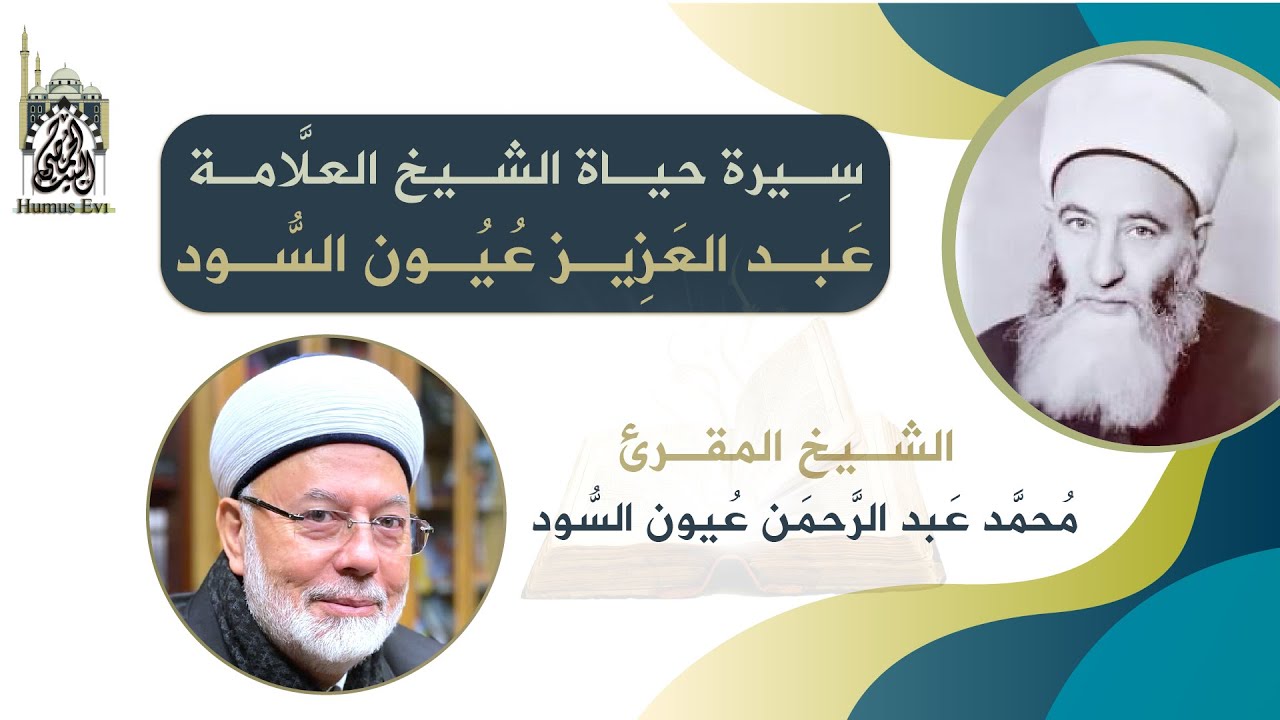سيرة العلامة الشيخ عبد العزيز عيون السود | مع ولده الشيخ محمد عبد الرحمن عيون السود