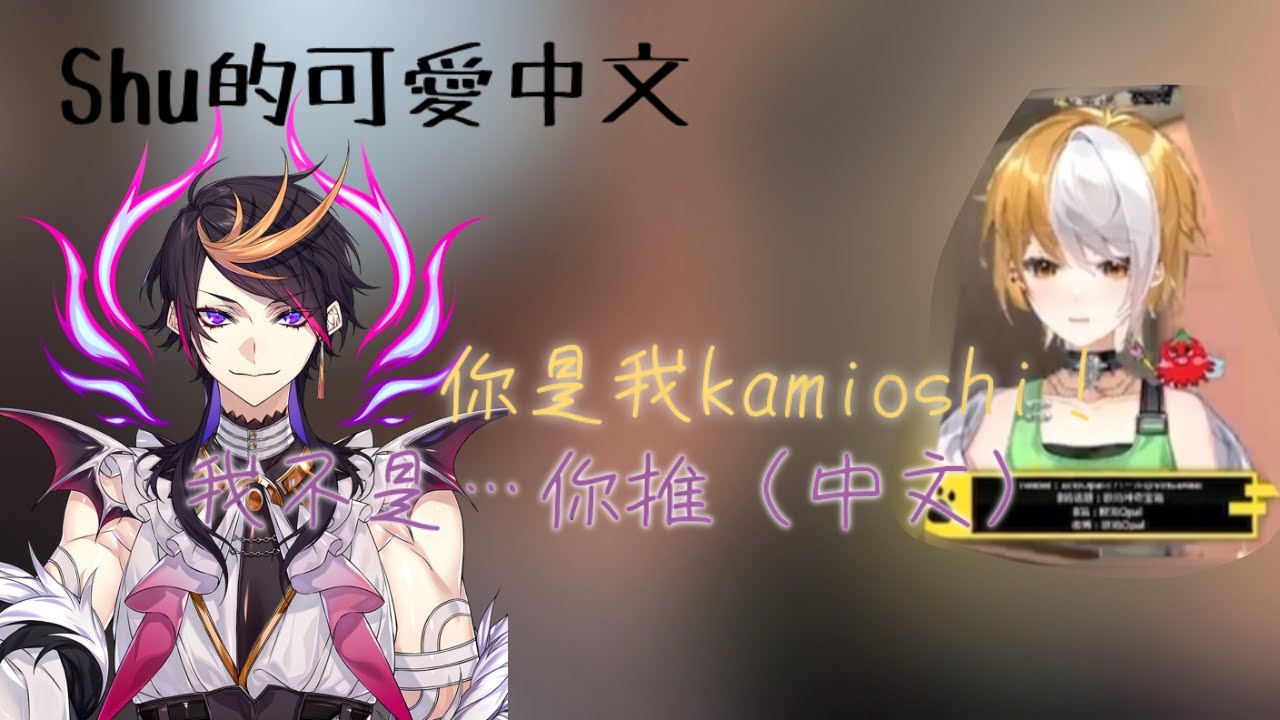 【中字】Opal：“你是我kamioshi” Shu：“我不是你推”｜【Shu Yamino/Maria Marionette/欧珀Opal/诺莺Nox/萊恩Leo/NIJISANJI EN】