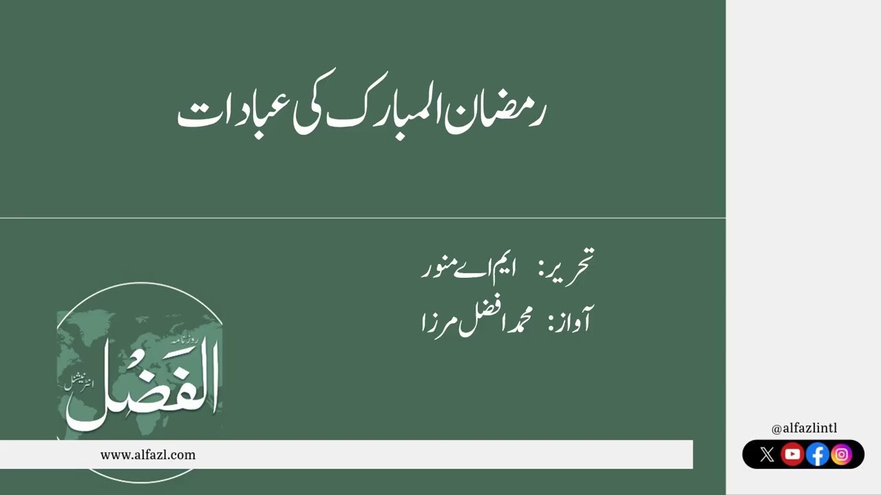 رمضان المبارک کی عبادات