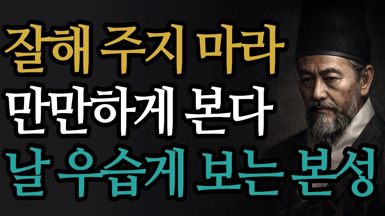 잘해줄수록 자식도, 며느리도, 친구도 나를 우습게 여기기 시작합니다. | 우습게 여기는 사람의 본성 | 사람은 쉽게 안 변합니다 | 인간관계 | 정약용 지혜 | 오디오북