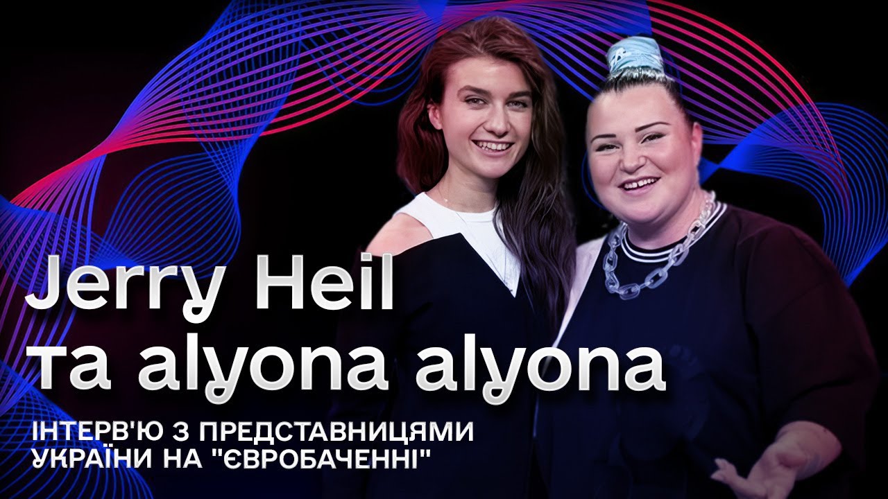 🎶 Jerry Heil та alyona alyona, 
