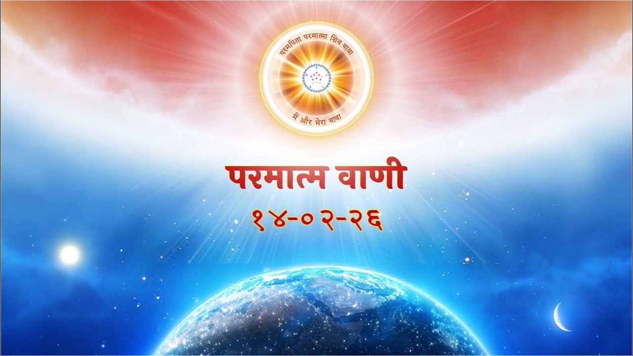 परमात्म वाणी / Parmatm Vani 14-02-2026