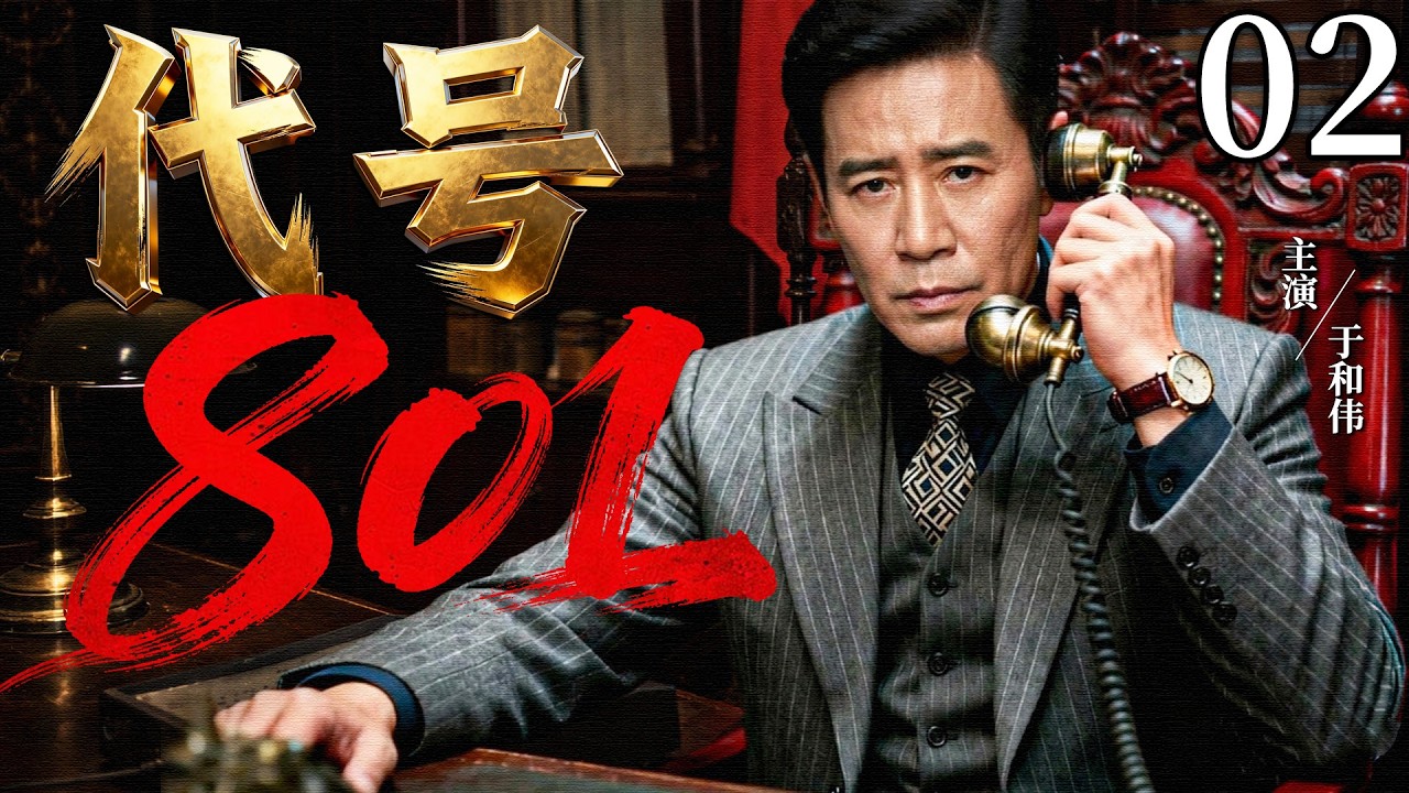 【2026最新谍战剧】代号801 02 | 绝密代号801深夜重启，全城暗线紧急收网，一场失控的生死暗战瞬间引爆！#大陆剧 #2026 #谍战剧 #于和伟
