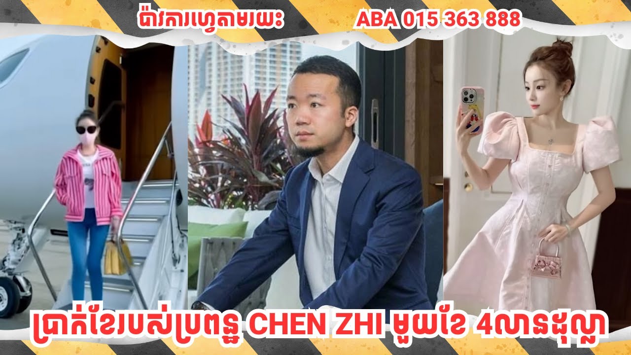 ប្រាក់ខែរបស់ប្រពន្ឋ CHEN ZHI មួយខែ 4លានដុល្លា និងមានអាងចិញ្ចឹមត្រីឆ្លាមនៅក្នុងផ្ទះទៀត