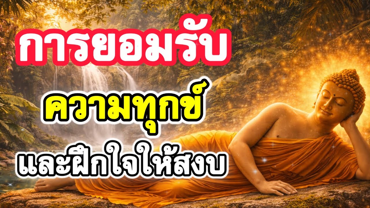 การยอมรับความทุกข์และฝึกใจให้สงบ | ฟังธรรมก่อนนอน , ฟังธรรมสอนใจ | Ep.21